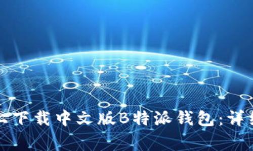 如何在苹果手机上下载中文版B特派钱包：详细步骤与注意事项