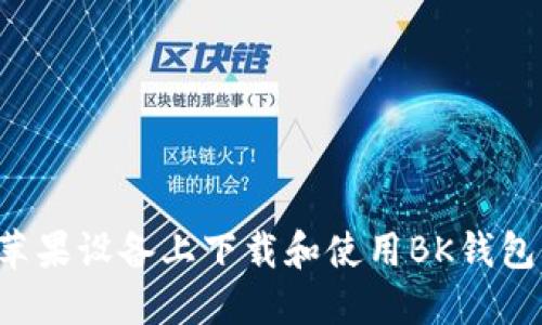 : 如何在苹果设备上下载和使用BK钱包：详细指南