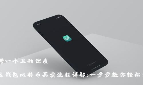思考一个且的优质

雷达钱包比特币买卖流程详解：一步步教你轻松交易