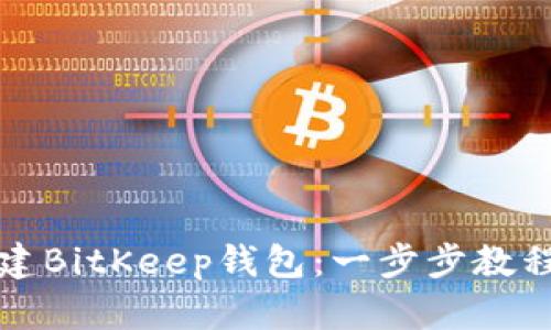 如何批量创建BitKeep钱包：一步步教程与实用技巧