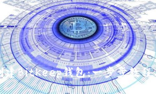 如何批量创建BitKeep钱包：一步步教程与实用技巧
