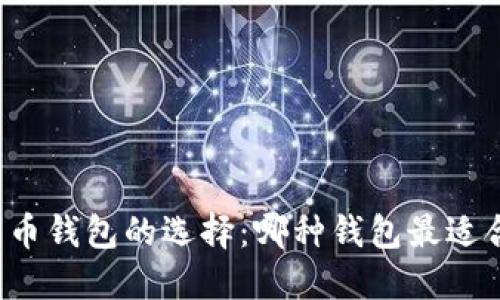比特币钱包的选择：哪种钱包最适合你？