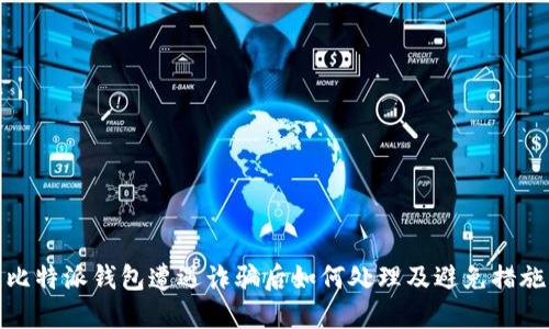 比特派钱包遭遇诈骗后如何处理及避免措施