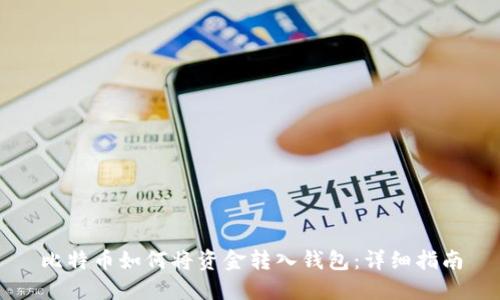 比特币如何将资金转入钱包：详细指南