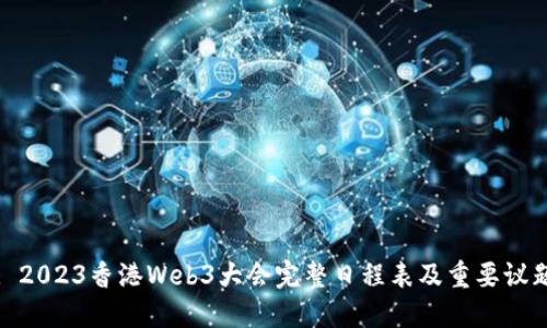 : 2023香港Web3大会完整日程表及重要议题