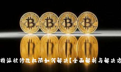比特派被修改权限如何解决？全面解析与解决方案