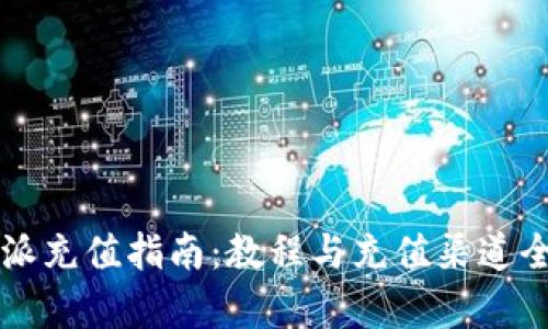 比特派充值指南：教程与充值渠道全解析