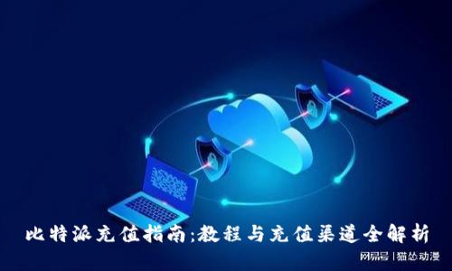 比特派充值指南：教程与充值渠道全解析