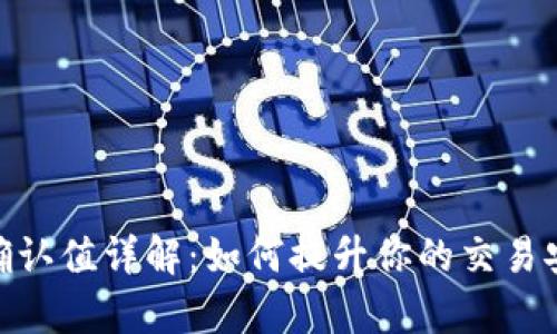 Bitpie交易确认值详解：如何提升你的交易安全性及效率