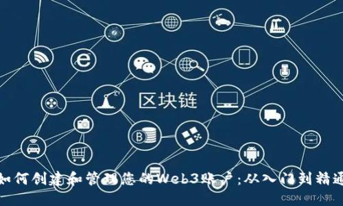 如何创建和管理您的Web3账户：从入门到精通