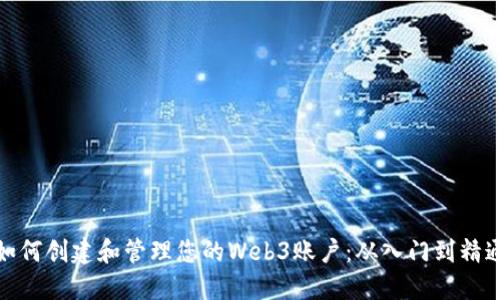 如何创建和管理您的Web3账户：从入门到精通