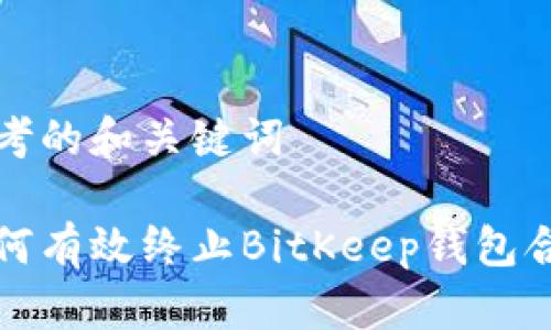 思考的和关键词

如何有效终止BitKeep钱包合约