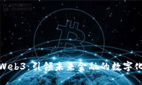招银国际Web3：引领未来金融的数字化转型之路