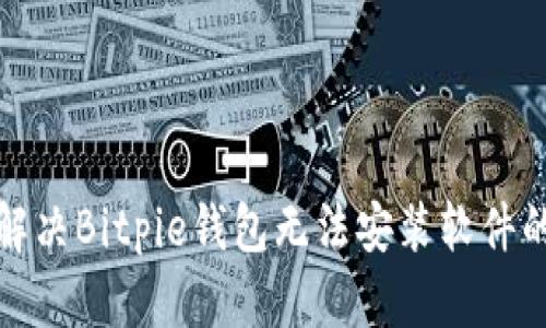 如何解决Bitpie钱包无法安装软件的问题
