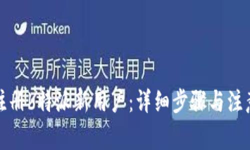 如何注册b特派新用户：详细步骤与注意事项