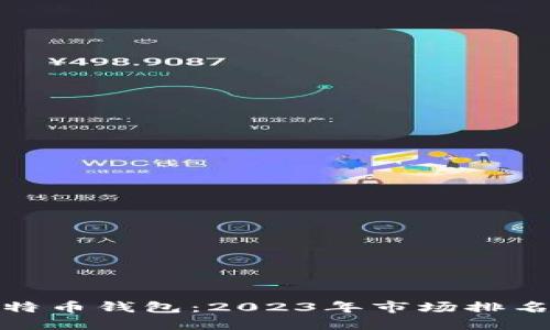 选择最佳比特币钱包：2023年市场排名与用户评测