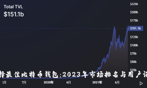 选择最佳比特币钱包：2023年市场排名与用户评测