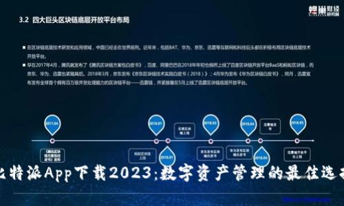 比特派App下载2023：数字资产管理的最佳选择