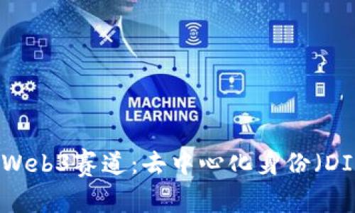 揭秘全新Web3赛道：去中心化身份（DID）的未来