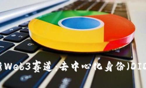 揭秘全新Web3赛道：去中心化身份（DID）的未来