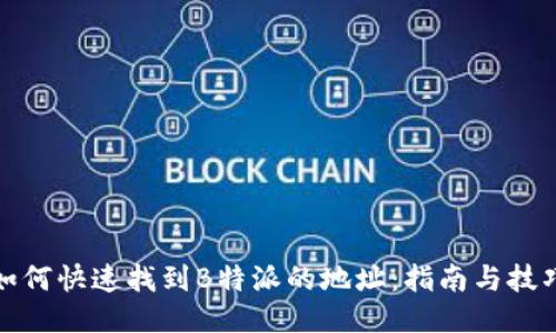 如何快速找到B特派的地址：指南与技巧