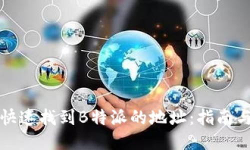 如何快速找到B特派的地址：指南与技巧