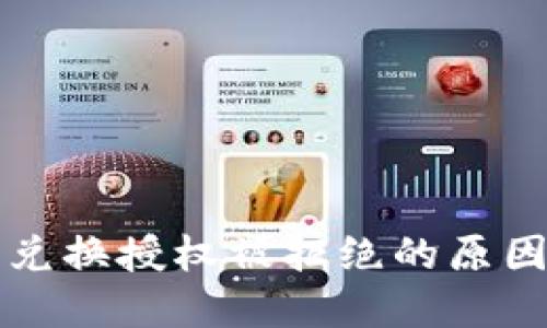 比特派钱包兑换授权被拒绝的原因及解决方案
