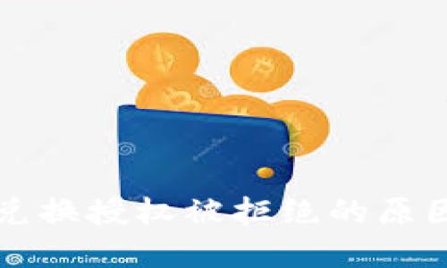 比特派钱包兑换授权被拒绝的原因及解决方案