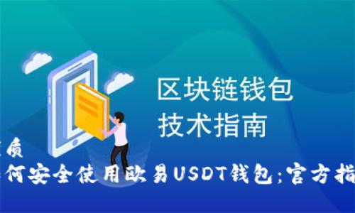 优质
如何安全使用欧易USDT钱包：官方指南