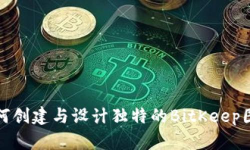 如何创建与设计独特的BitKeep图标