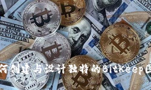 如何创建与设计独特的BitKeep图标