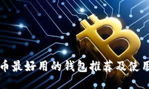 比特币最好用的钱包推荐及使用指南
