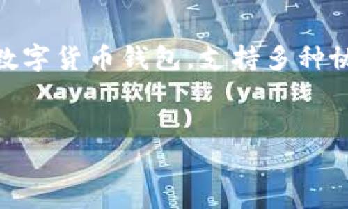 BitPie 钱包的全称是“BitPie 钱包”，它是一款多功能的数字货币钱包，支持多种协议和币种。下面是我为您提供的  、关键词以及相关问题。

:
全面解析 BitPie 钱包：功能、特点与安全性