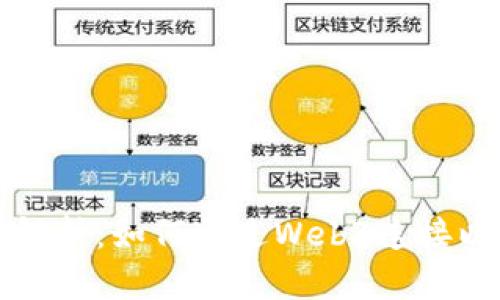深入解析：如何通过Web3连接以太坊