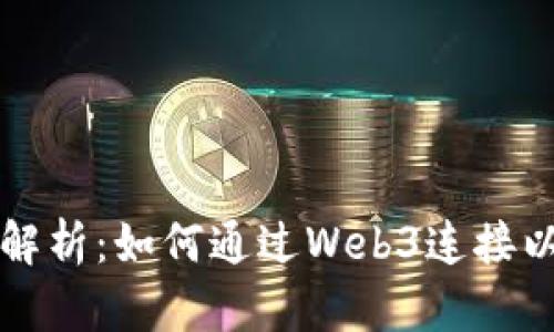 深入解析：如何通过Web3连接以太坊