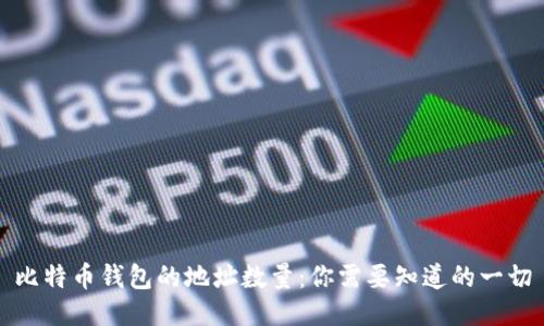 比特币钱包的地址数量：你需要知道的一切