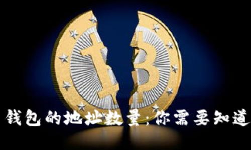 比特币钱包的地址数量：你需要知道的一切