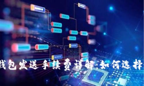 : 比特币钱包发送手续费详解：如何选择最优方案？