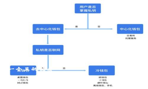 思考一个且的优质

首次下载Bk钱包如何购买代币：新手必看详细指南