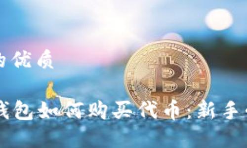 思考一个且的优质

首次下载Bk钱包如何购买代币：新手必看详细指南
