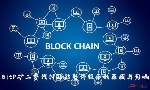 BitP矿工费代付功能暂停服务的原因与影响