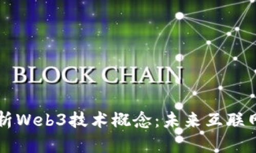 深入解析Web3技术概念：未来互联网的蓝图