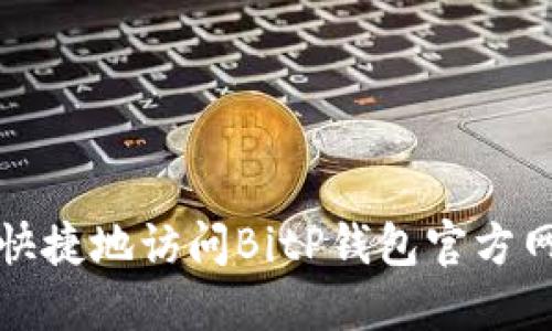 如何安全快捷地访问BitP钱包官方网站并登录