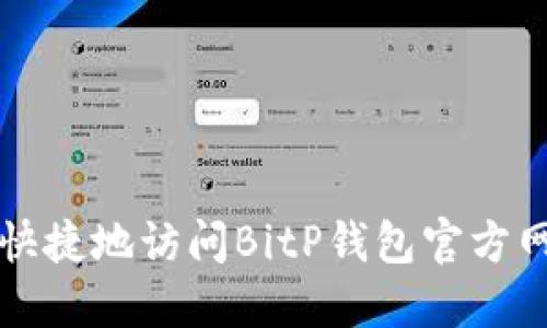 如何安全快捷地访问BitP钱包官方网站并登录