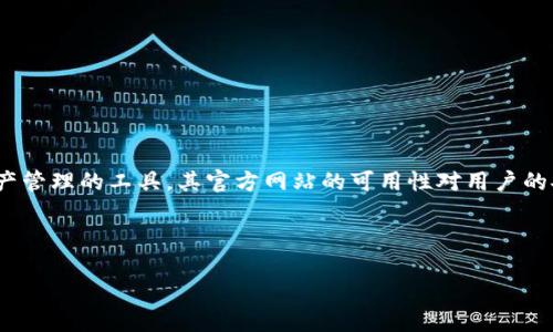 思考有关于比特派钱包官网的信息以及的和关键词

在当今的数字货币环境中，钱包的选择十分重要。比特派钱包（BitPie）作为一个提供数字资产管理的工具，其官方网站的可用性对用户的安全和使用体验至关重要。若其官网被禁止，用户需要了解相关信息以做出合适的应对措施。

和关键词

比特派钱包官网被禁止了吗？了解比特派钱包的现状与应对措施