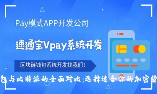 火币钱包与比特派的全面对比：选择适合你的加密货币钱包