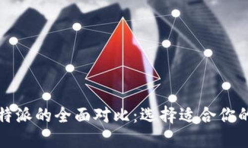 火币钱包与比特派的全面对比：选择适合你的加密货币钱包