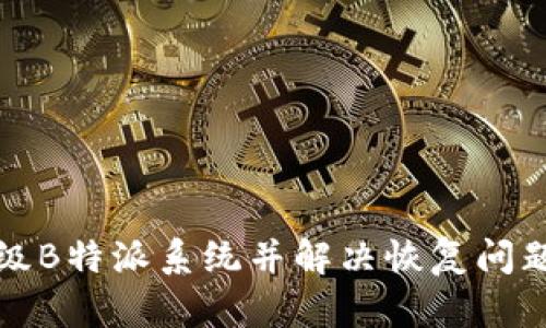 如何成功升级B特派系统并解决恢复问题的全面指南