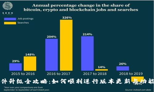 比特派软件升级全攻略：如何顺利进行版本更新与功能体验提升