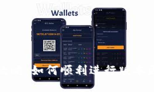 比特派软件升级全攻略：如何顺利进行版本更新与功能体验提升